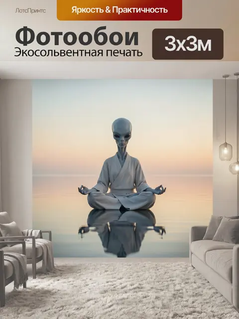 Фотообои Инопланетянин в медитации на воде