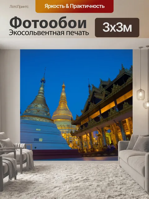 Фотообои Пагода шведагон