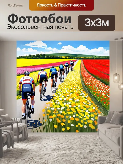 Фотообои велогонка рисунок, где велосипедисты проходят через живописное поле цветов, с яркими пейзажами и небом