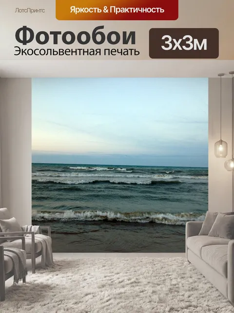 Фотообои Волны