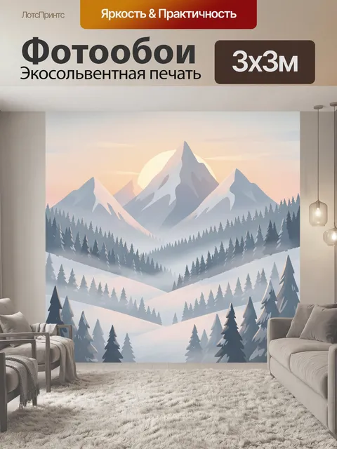 Фотообои Снежные горы и хвойный лес