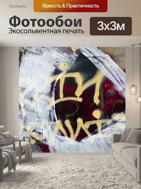Фотообои История граффити