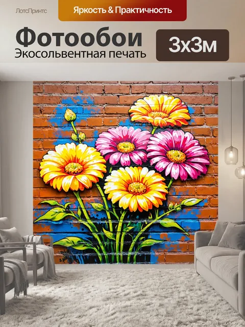 Фотообои цветы в стиле акриловые краски, яркие цветочные граффити на кирпичной стене