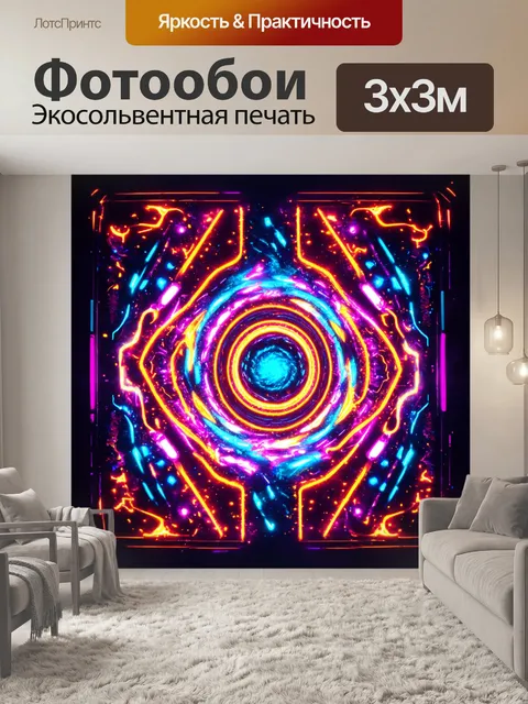 Фотообои абстракция в стиле неоновый