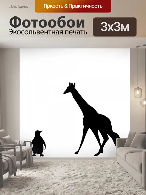 Фотообои Пингвин и жираф