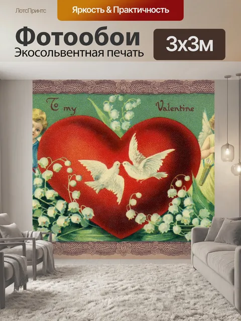 Фотообои Винтажная открытка на день святого вален