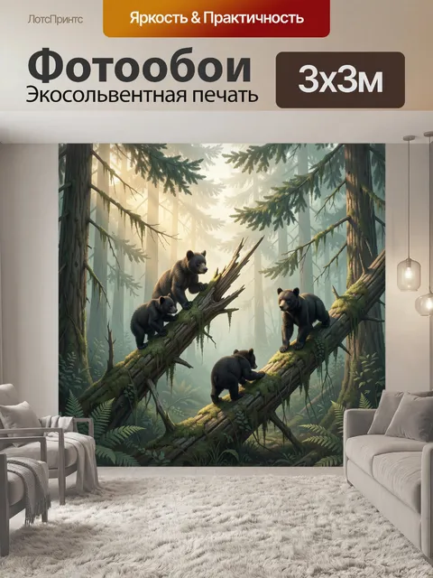 Фотообои Медвежата в таежном лесу