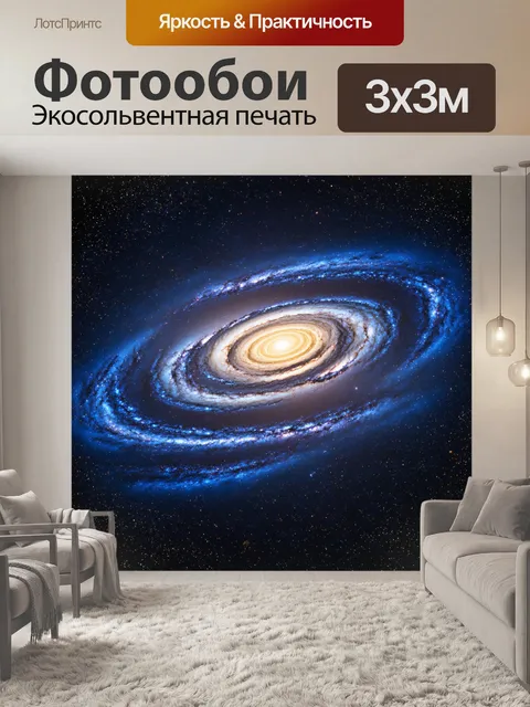 Фотообои космическое путешествие через галактики