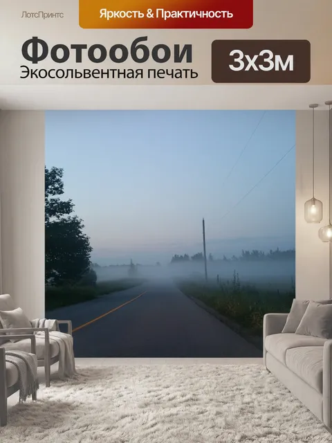 Фотообои Туманный