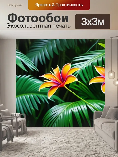 Фотообои экзотические цветы в джунглях