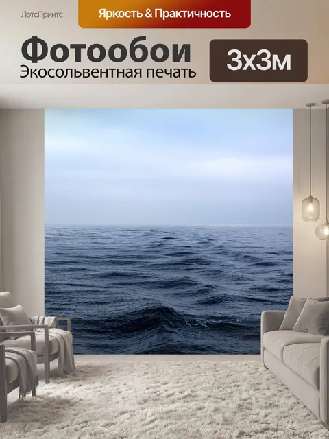 Фотообои Море