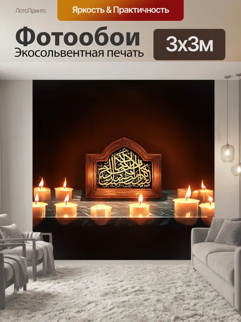 Фотообои шахада, выполненная в виде искусно вырезанного дерева, лежит на мраморной поверхности, окруженная свечами…