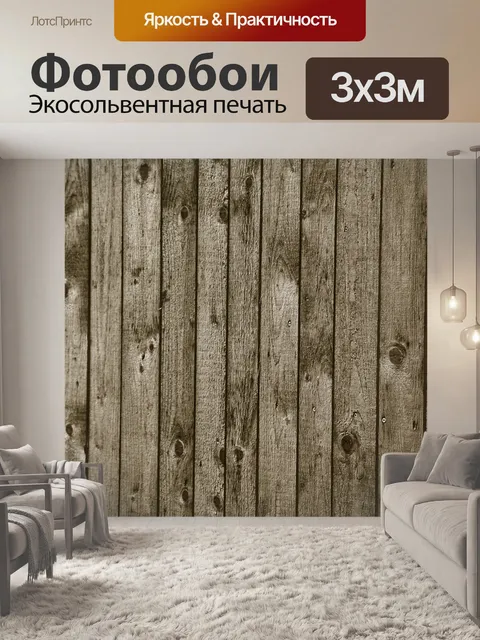 Фотообои Древесина