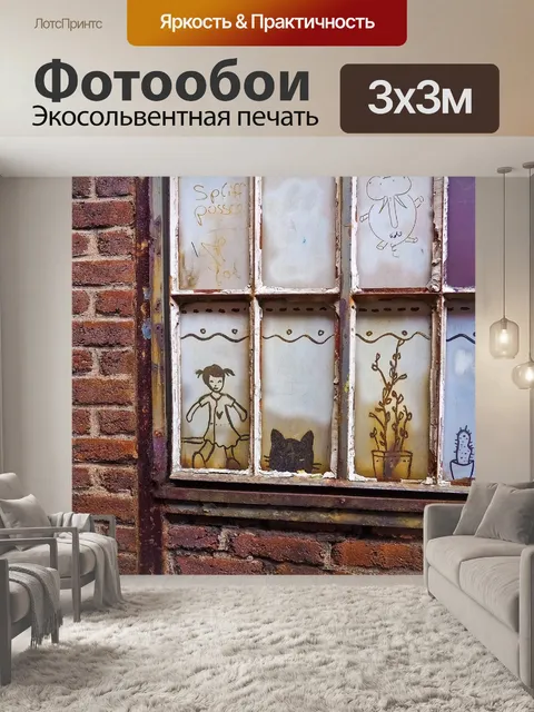 Фотообои Окно