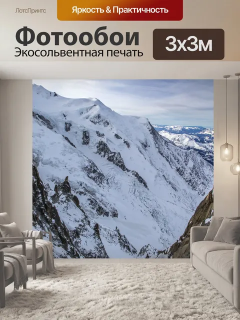 Фотообои Горы Шамони, Альпы
