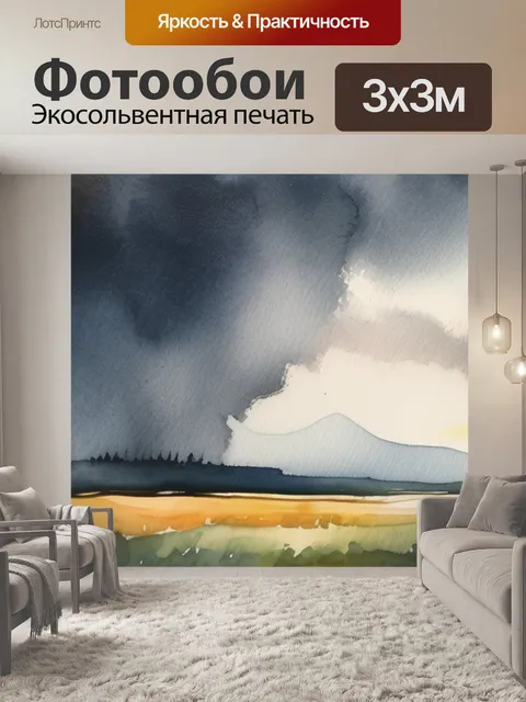 Фотообои перед грозою