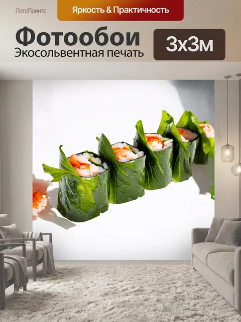 Фотообои суши роллы, изящно завернутые в яркие листья лука и состоящие из различных морепродуктов, представлены на…