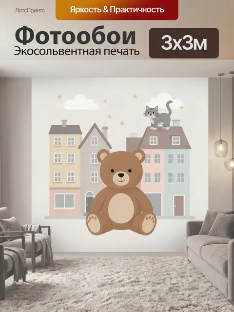 Фотообои Мишка и кот на фоне домов