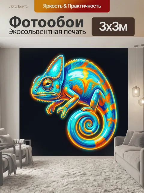 Фотообои Неоновый хамелеон с яркими спиралями