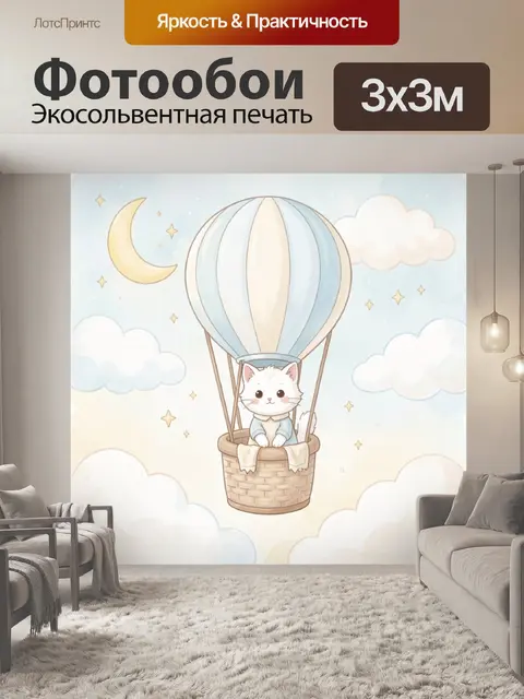 300 × 300 см · Экосольвентная печать