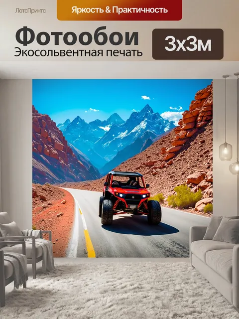 Фотообои внедорожник, движущийся по узкой горной дороге, с величественными горами на заднем плане, выполненный в…