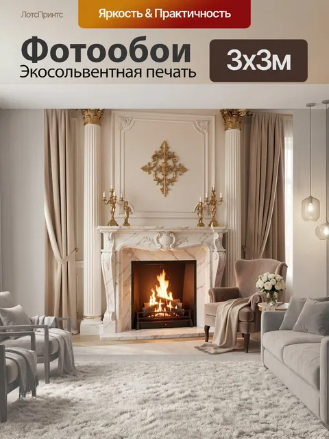 Фотообои Классический камин в светлом интерьере