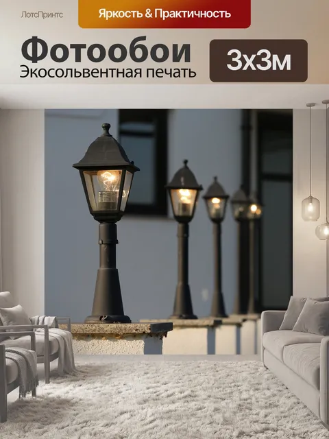 Фотообои Фонари