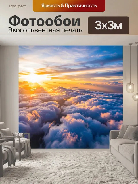 Фотообои Рассвет над облаками
