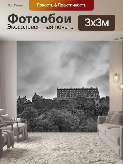 Фотообои Эдинбургский замок
