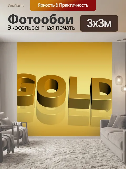 Фотообои Золото