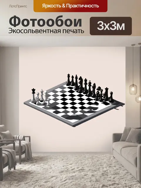 Фотообои на изображении представлена шахматная доска в уникальном стиле минимализма