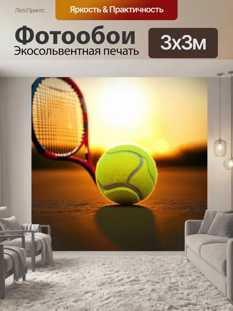 Фотообои сцена на закате с теннисным мячом