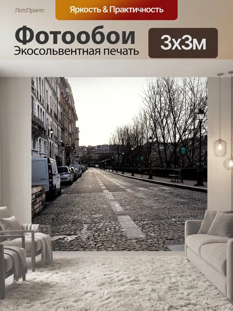 Фотообои Улица