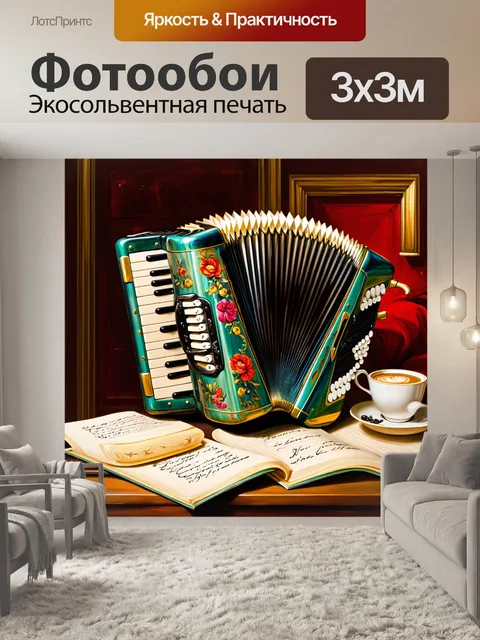 Фотообои аккордеон, украшенный флористическими узорами, находится на столе между нотами музыки и чашечкой кофе