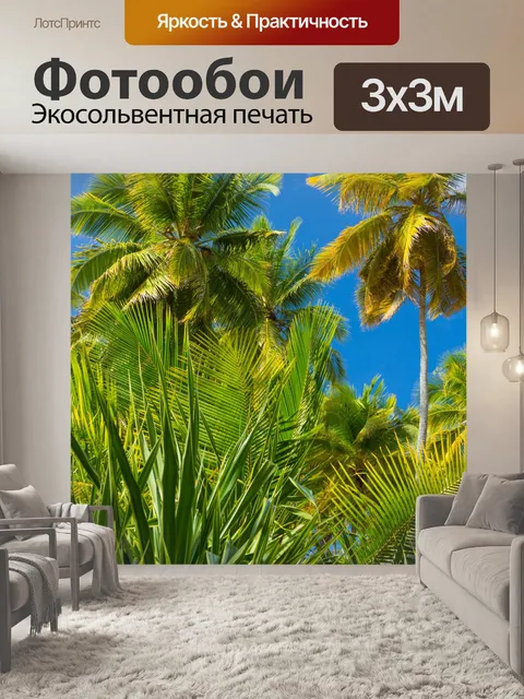 Фотообои Тропические деревья пальмы