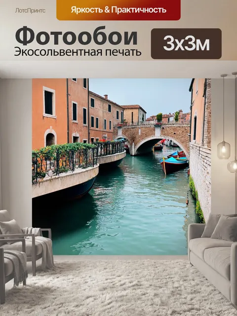 Фотообои италия архитектура: мосты и каналы в стенеезе с яркими лодками