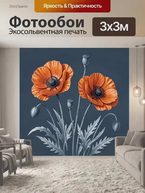 Фотообои Оранжевые маки с серебристой листвой