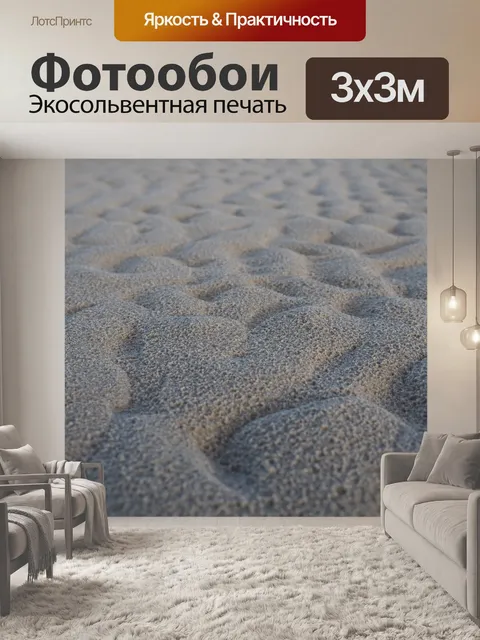 Фотообои Песок