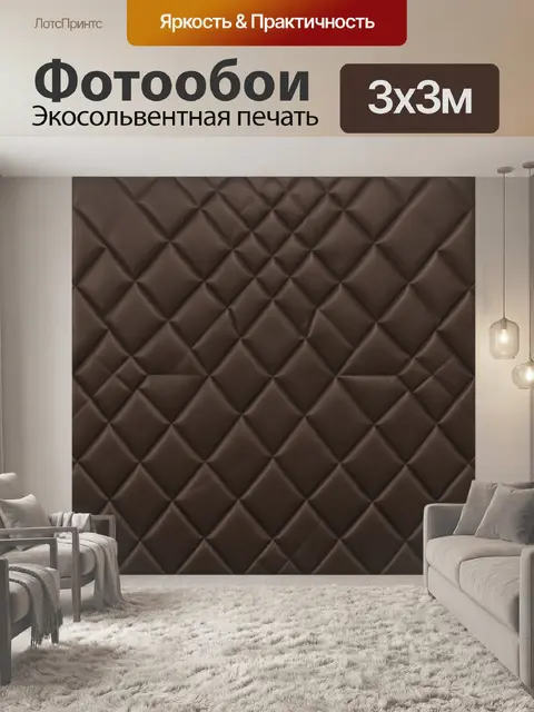 Фотообои Геометрическая ромбовидная стежка