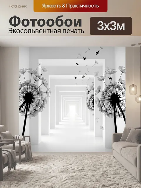 Фотообои Абстрактный коридор с одуванчиками