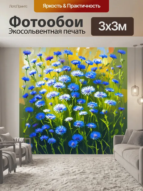 Фотообои дизайн стен с васильками, выполненный в технике цифровой живописи