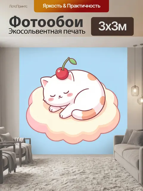 300 × 300 см · Экосольвентная печать