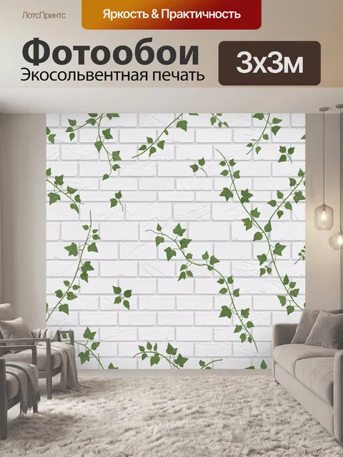 Фотообои Зелёные лианы на белой стене