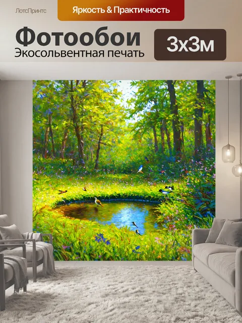 Фотообои пейзаж в стиле импрессионизм, хрустальный источник в лесу, вокруг — зелень и пение птиц