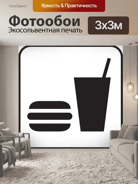 Фотообои Быстрое питание