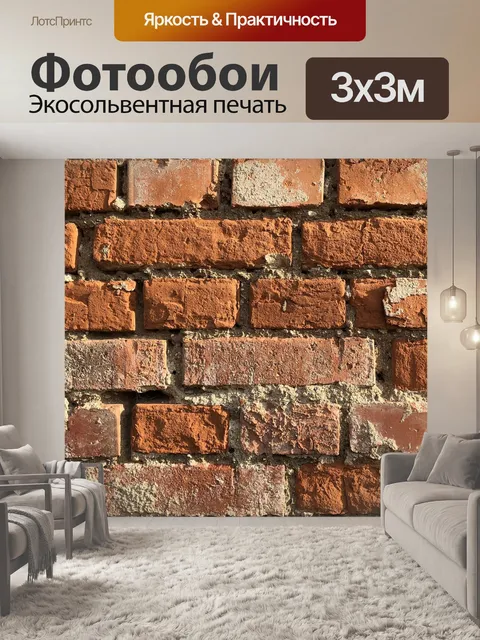 Фотообои Кирпич