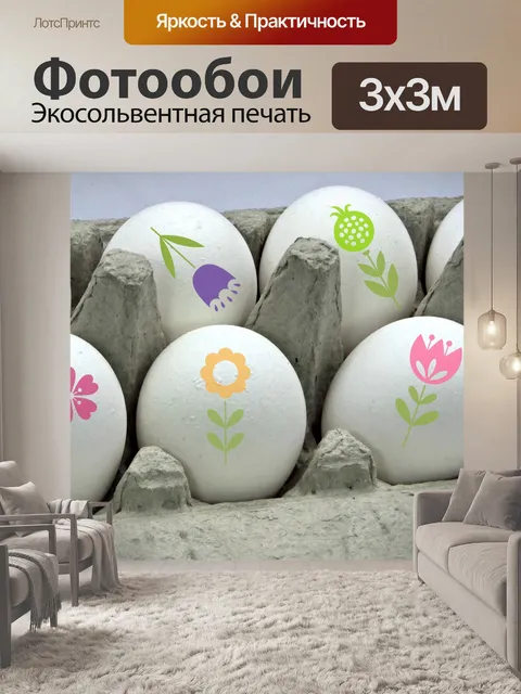Фотообои Пасхальные яйца