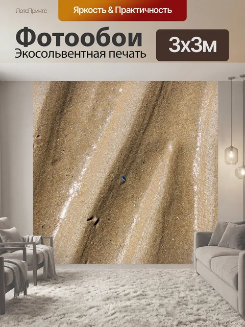 Фотообои Песок