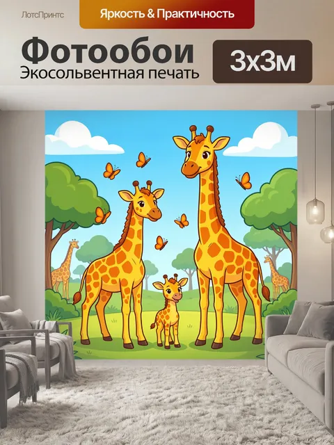 Фотообои Семья жирафов с бабочками