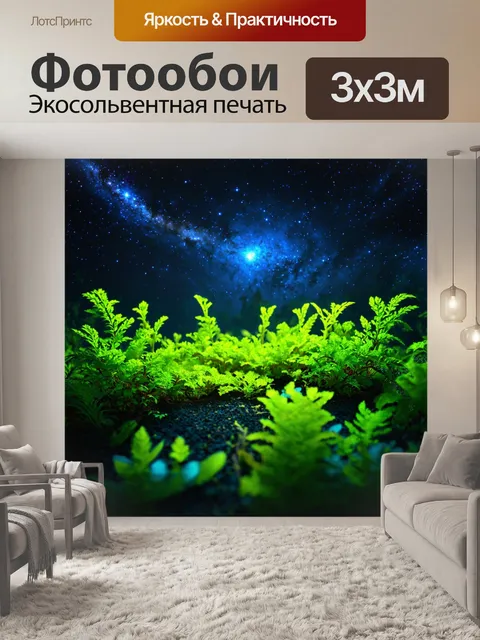 Фотообои космос в стиле фотореализм, инопланетная растительность, освещенная светом других звезд